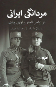 مردانگی ایرانی
