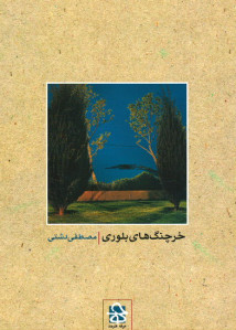 خرچنگ های بلوری