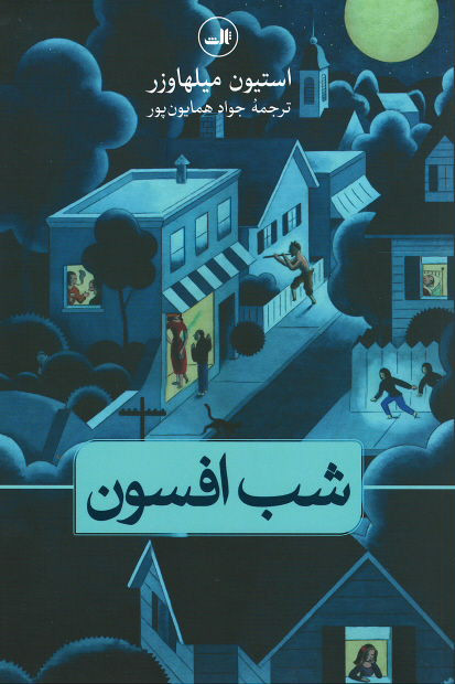 شب افسون