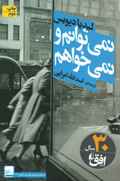 نمی توانم و نمی خواهم