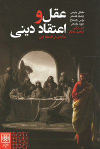 عقل و اعتقاد دینی (درآمدی بر فلسفه ذهن)