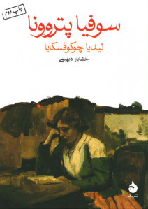 سوفیا پتروونا