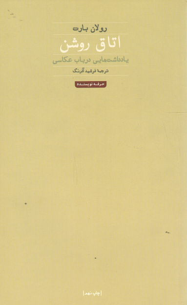 اتاق روشن (یادداشت هایی در باب عکاسی)