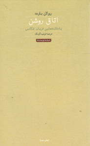 اتاق روشن (یادداشت هایی در باب عکاسی)