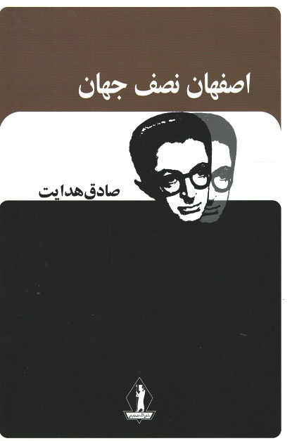 اصفهان نصف جهان