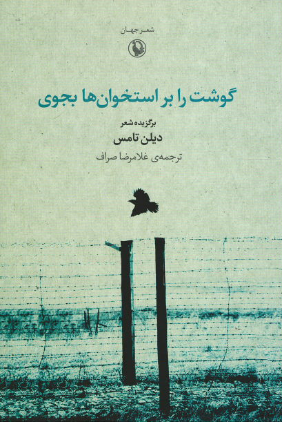 گوشت را بر استخوان ها بجوی