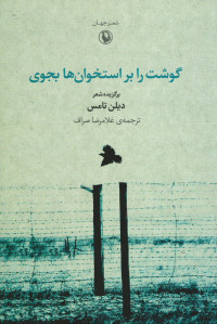 گوشت را بر استخوان ها بجوی