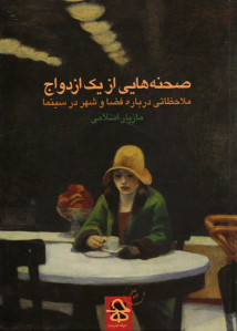صحنه هایی از یک ازدواج: ملاحظاتی درباره فضا و شهر در سینما