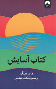 کتاب آسایش