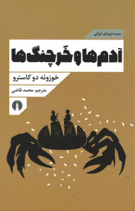 آدم ها و خرچنگ ها (مجموعه زوربای ایرانی)