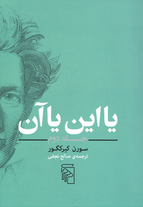 یا این یا آن (جلد دوم)