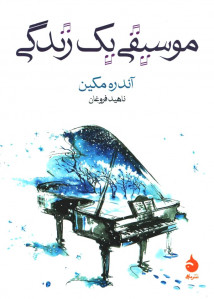 موسیقی یک زندگی