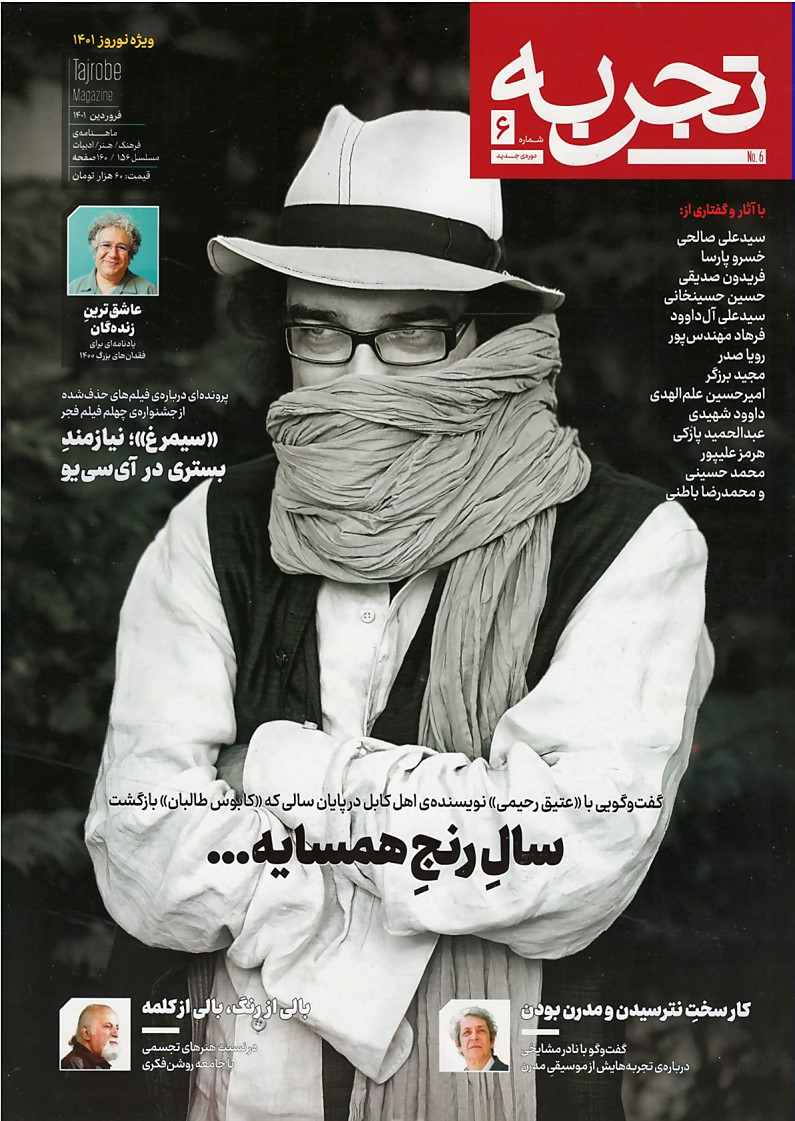 مجله تجربه شماره ۶ (دوره جدید)
