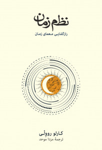 نظم زمان