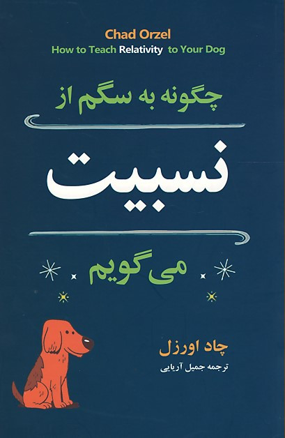 چگونه به سگم از نسبیت می گویم
