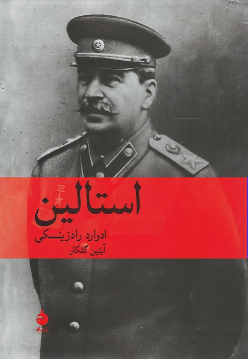استالین | نشر ماهی