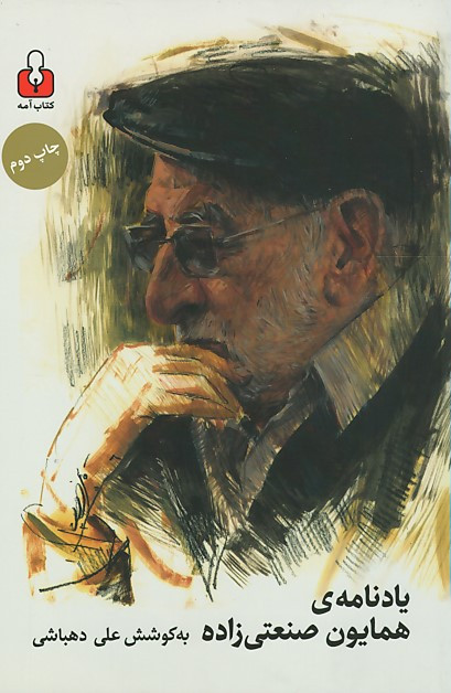 یادنامه ی همایون صنعتی زاده