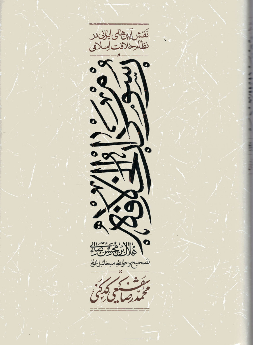 رسوم دارالخلافه