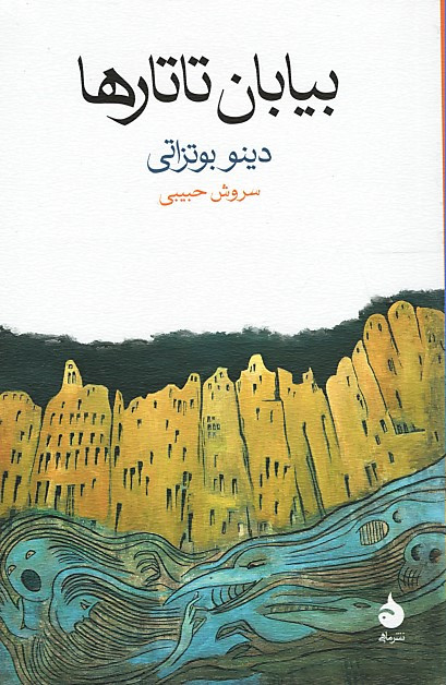 بیابان تاتارها