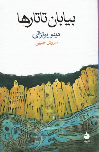 بیابان تاتارها