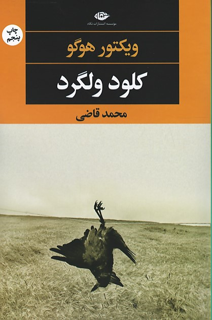 کلود ولگرد