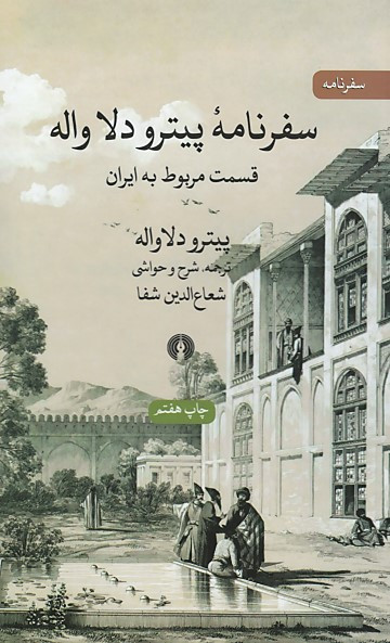 سفرنامه پیترو دلا واله