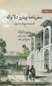 سفرنامه پیترو دلا واله