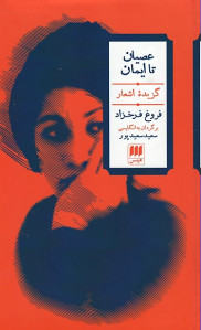 عصیان تا ایمان (گزیده اشعار فروغ فرخزاد)