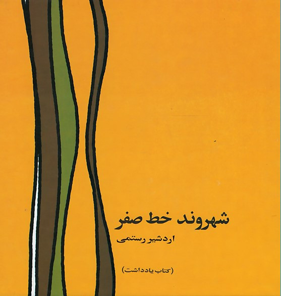 شهروند خط سفر