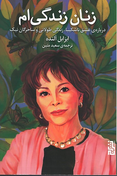 زنان زندگی ام