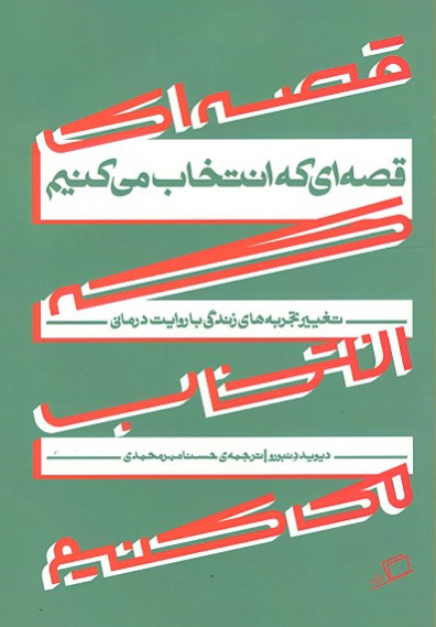قصه ای که انتخاب می کنیم