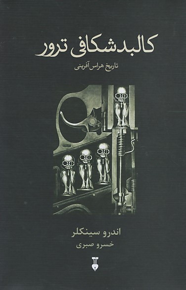 کالبدشکافی ترور