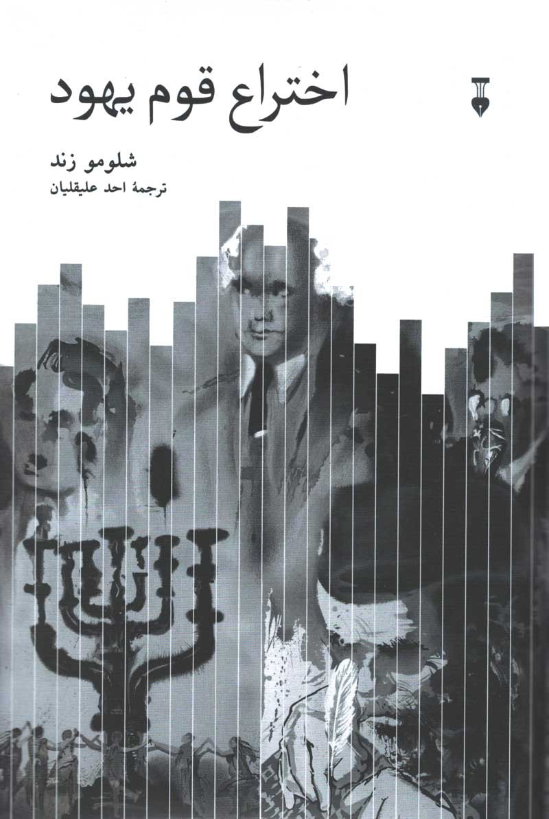 اختراع قوم یهود