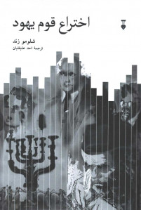 اختراع قوم یهود