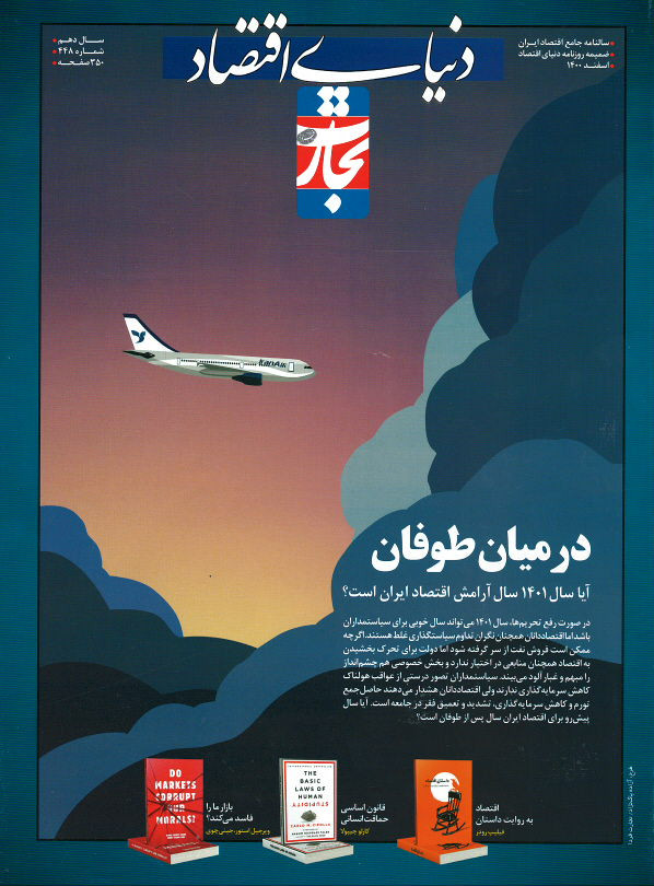 مجله تجارت فردا شماره ۴۴۸ (سالنامه جامع اقتصاد ایران)