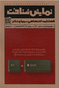 مجله نمایش شناخت (۱۴) فصلنامه اختصاصی سینما و تئاتر