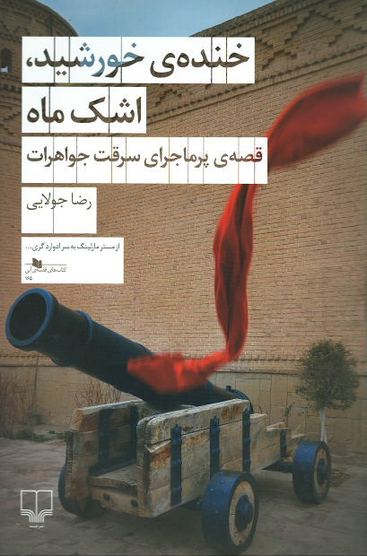 خنده خورشید اشک ماه