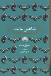 شاهین مالت