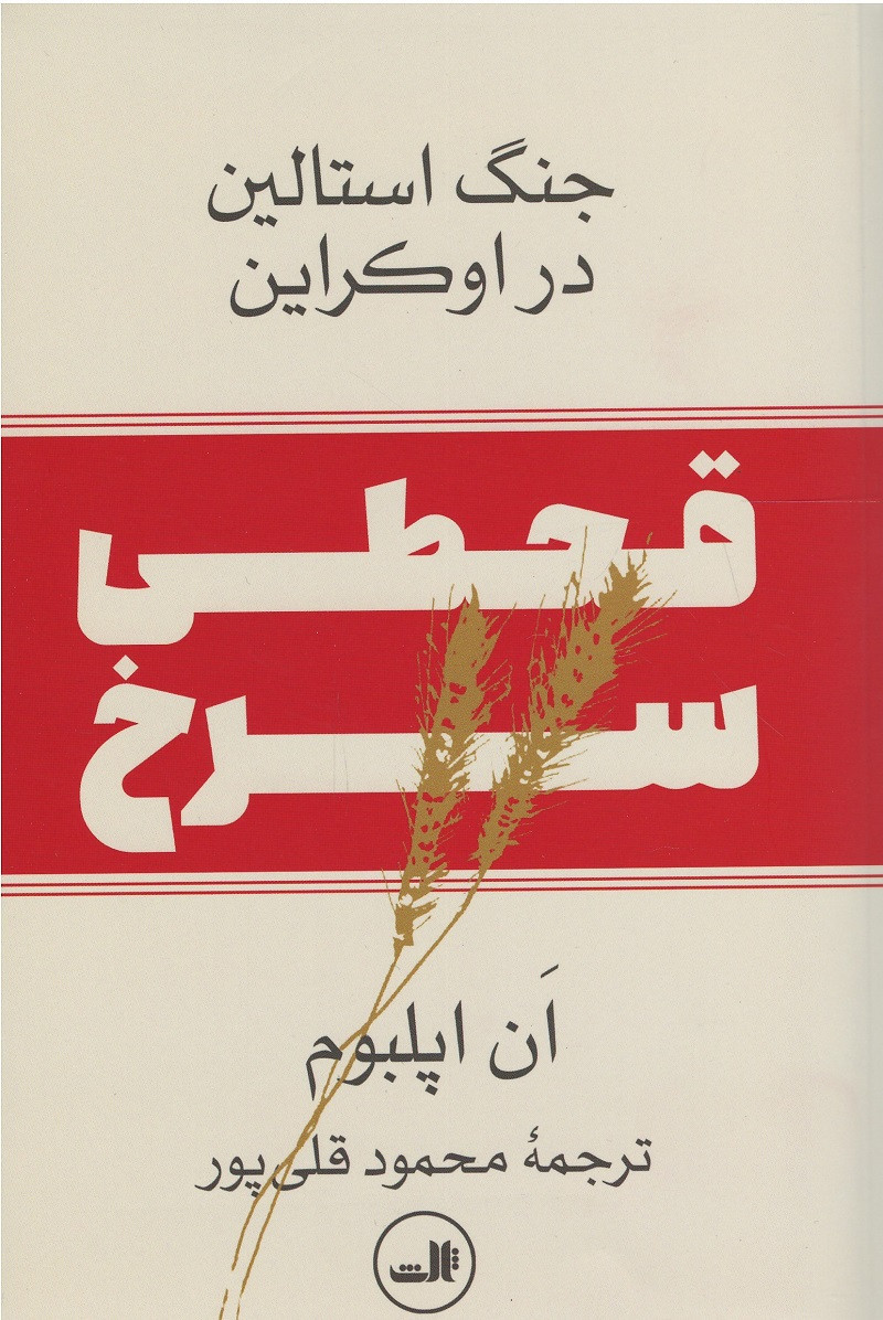 قحطی سرخ