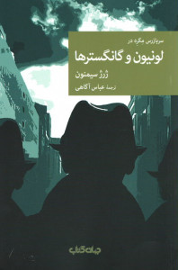 لونیون و گانگسترها