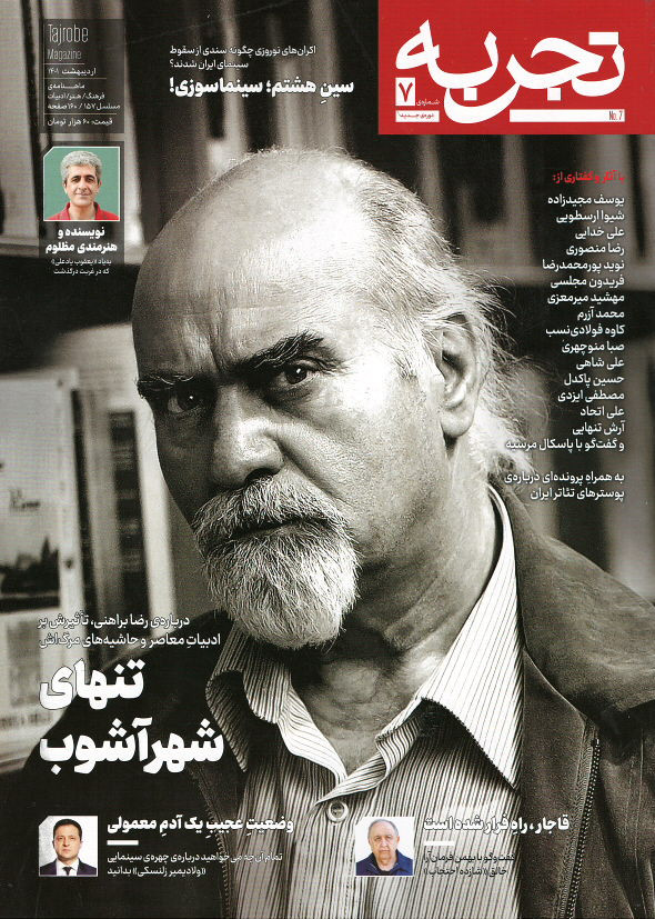 مجله تجربه شماره ۷ (دوره جدید)