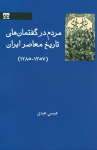 مردم در گفتمان های تاریخ معاصر ایران