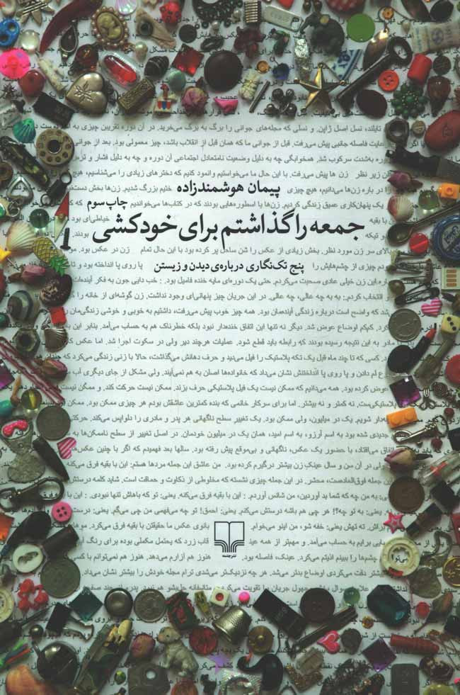 جمعه را گذاشتم برای خودکشی