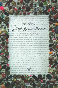 جمعه را گذاشتم برای خودکشی