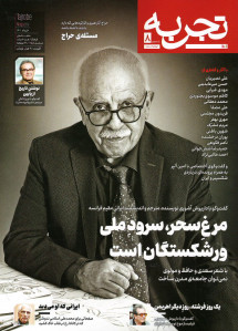 مجله تجربه شماره ۸ (دوره جدید)