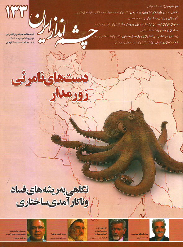 مجله چشم انداز ایران شماره ۱۳۳