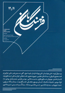 مجله فرهنگ بان (۱۱ و ۱۲)