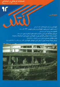 مجله گفتگو (۹۲)