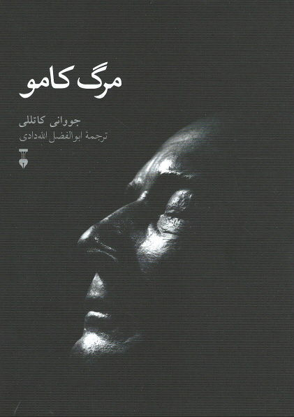 مرگ کامو