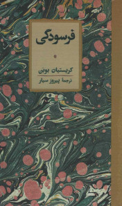 فرسودگی